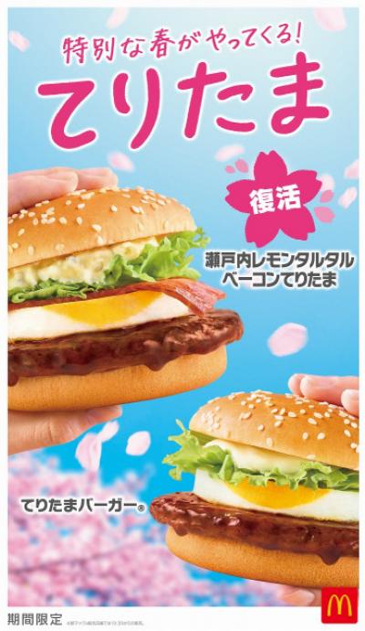 マクドナルド、3年ぶり復活「瀬戸内レモンタルタルベーコンてりたま」　春気分のドリンクも「てりたまファミリー」3・4より限定販売