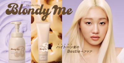 紫シャンプーに”濃密ホイップ“タイプ登場、ハイトーン髪専用シャントリ『ブロンディーミー』