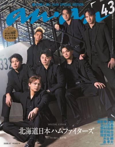 ファイターズ選手が、異例の『anan』2年連続表紙　さらなる伝説を目指す