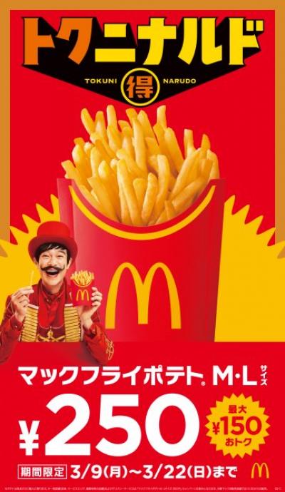マクドナルド「マックフライポテト」、M・Lサイズが250円に　3・9から14日間『トクニナルド』で実施