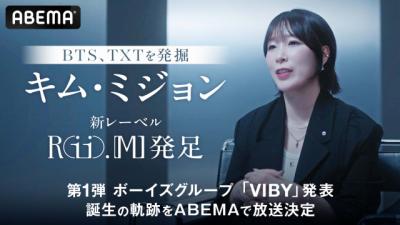 BTS、TXTを発掘したキム・ミジュン氏、日本で新レーベル「Rii.MJ」設立　第1弾ボーイズグループ「VIBY」発表【コメント全文】