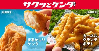 ケンタッキー、手軽に楽しめる新カテゴリー「サクッとケンタ」シリーズ登場　“オリジナルチキン”がスティック状に