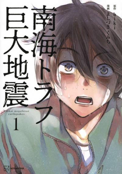 震災の恐怖描いた漫画、無料公開　『南海トラフ巨大地震』震災のエンタメ化に葛藤「防災意識の向上に」