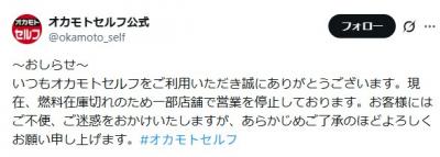 北海道・東北拠点のガソリンスタンド「燃料在庫切れのため一部店舗で営業を停止」11日に高市早苗首相が石油備蓄放出を表明