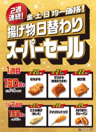 セブン‐イレブン「揚げ物日替わりスーパーセール」2週連続で開催【対象商品一覧】