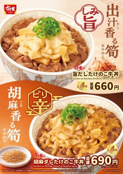 2つの食感の筍がやみつきに　すき家『旨だしたけのこ牛丼』登場