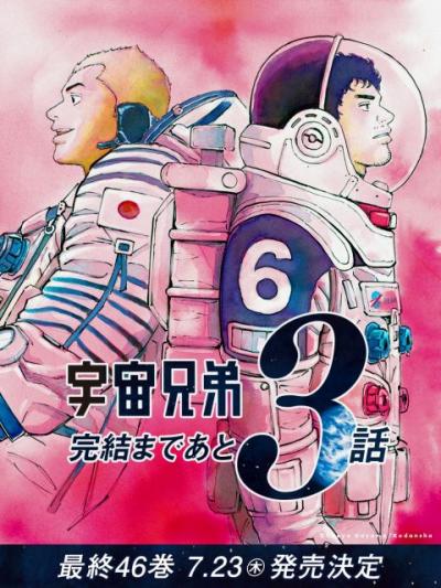 『宇宙兄弟』あと3話で完結！連載19年の歴史に幕へ　最終46巻の発売日発表