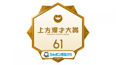 “カミマン”『上方漫才大賞』新MCに海原やすよ ともこ＆中川家就任決定　大賞2度受賞の実績