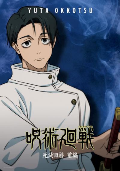 『呪術廻戦』最終回「仙台結界」本編拡大スペシャルで放送　乙骨憂太・来栖華のビジュアル公開