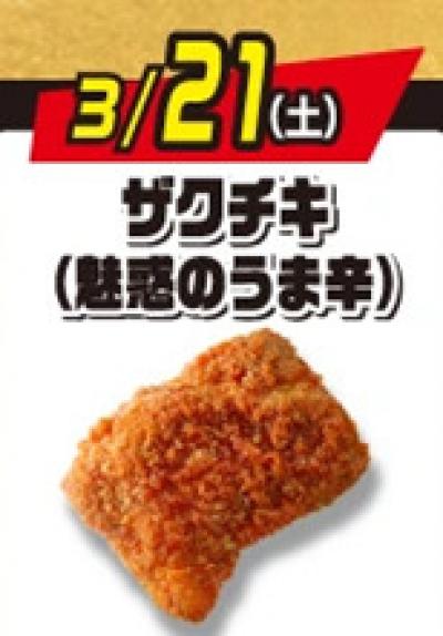 セブン‐イレブン「揚げ物日替わりスーパーセール」　2日目はザクチキ（魅惑のうま辛）【価格＆詳細あり】