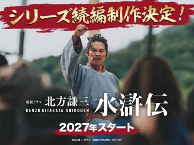 織田裕二主演『北方謙三　水滸伝』続編制作決定　2027年放送へ　ドラマをもっと楽しむ関連イベントも続々