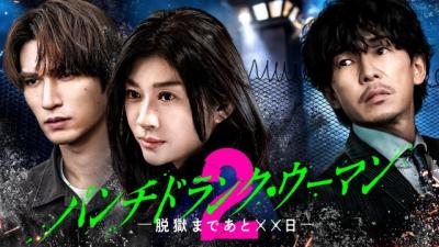 『パンチドランク・ウーマン』Season2ビジュアル＆相関図公開　桐山漣、志田彩良、市川知宏、大倉空人ら新キャストも