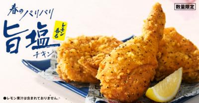 ケンタッキー“春の定番”『パリパリ旨塩チキン』　今年はレモンの爽やかさを加えて新登場