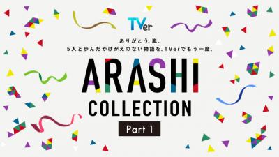 嵐、TVerでメンバー出演の名作ドラマ特集が開始　Part1では13作品が登場【作品一覧】