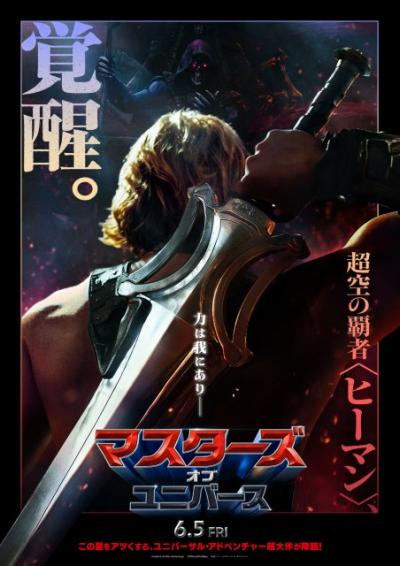 『マスターズ・オブ・ユニバース』40年ぶり実写映画、6・5日米同時公開