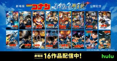 劇場版『名探偵コナン』Huluで配信拡充　『緋色の弾丸』『黒鉄の魚影』など16作品に