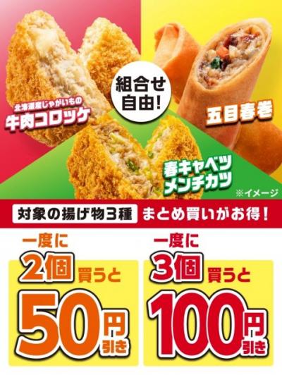セブン-イレブン、揚げ物のまとめ買いがおトクに　コロッケ・春巻き・メンチカツ組み合わせ自由で値引き