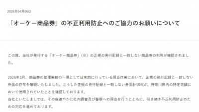 スーパー「オーケー」商品券について協力呼びかけ　「正規の発行記録と一致しない券面の存在を確認」で…対応を説明