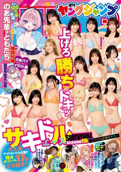 『ヤングジャンプ』人気企画「サキドル」開催　15人のアイドルが自ら選んだ水着を披露【メンバー一覧】
