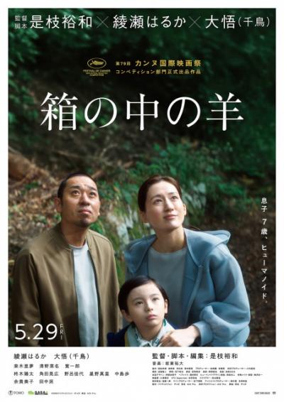 是枝裕和監督『箱の中の羊』カンヌ映画祭コンペ部門選出　綾瀬はるか＆大悟から歓喜のコメント