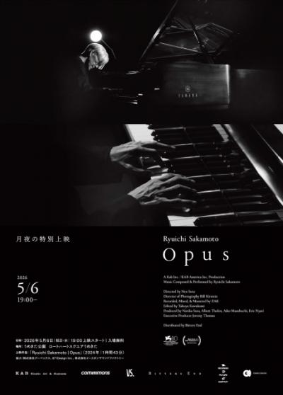 坂本龍一さん最後のピアノソロ『Opus』無料野外上映会決定　『KAGAMI』日本初公開に先駆け