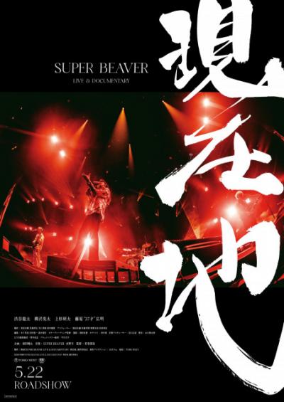 SUPER BEAVER初ライブ＆ドキュメンタリー本予告解禁　TAKUYA∞、TAKUMA、山田裕貴、北村匠海らのコメントも