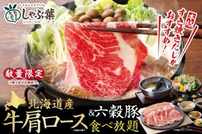 しゃぶ葉、“数量限定”GW向け企画発表　「北海道産牛肩ロース」食べ放題の“北海道づくし”