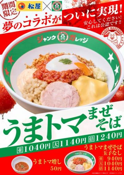ジャンクガレッジ「極太麺」×松屋「トマトソース」が夢の公認コラボ　中毒性抜群の「うまトマまぜそば」誕生