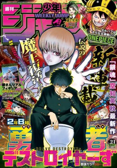 『銀魂』作者・空知英秋の7年ぶり新連載開始　再びコメディ『2年B組 勇者デストロイヤーず』