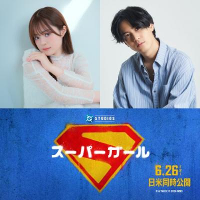 『スーパーガール』日本語吹替予告＆ビジュアル解禁　武内駿輔がスーパーマン続投、永瀬アンナを絶賛