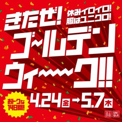 ユニクロ、お得に買い物『ゴールデンウィークキャンペーン』を4月24日～5月7日まで開催　「エアリズムインナー」1290円→990円など、のべ100商品以上が特別価格に