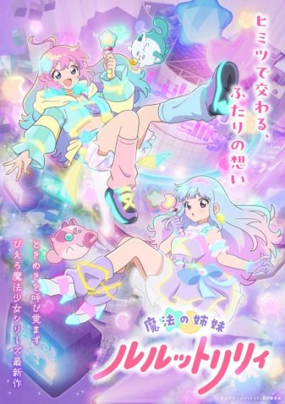 『クリィミーマミ』のスタジオぴえろが令和の“魔法少女”を描いたら…バトル主流のなか「絶対に戦ってはいけない」理由とは？