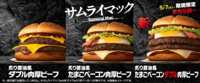 「サムライマック」から新商品、5・7より限定発売　肉厚ビーフ2枚×たまご＆スモークベーコンの「炙り醤油風 たまごベーコンダブル肉厚ビーフ」
