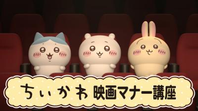 “ちいかわ初”の映画館マナーCMが決定　あす8日から全国のTOHOシネマズ限定で公開