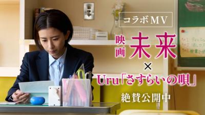 湊かなえ史上“最も過酷で切ない”物語『未来』×Uru、“祈りの唄声”が胸を打つコラボMV解禁
