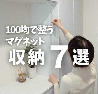 100円アイテムでできる「マグネット収納7選」　玄関や浴室の“足りないスペース”を一瞬で作る裏ワザ「便利すぎる〜」