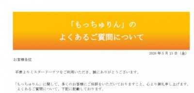 ミスタードーナツ、期間限定販売「もっちゅりん」に関する“よくあるご質問”に回答【一覧】