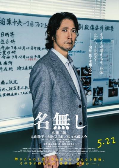 佐々木蔵之介、“怪物”佐藤二朗を追う刑事役で狂気堕ち　映画『名無し』でダークな新境地