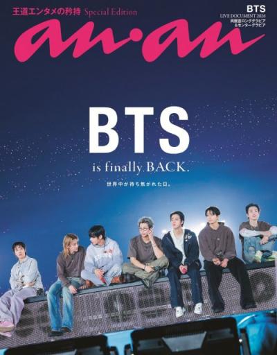 3年9ヶ月ぶり“完全体”BTS、“待ち焦がれた瞬間”が『anan』表紙に　新章をロンググラビアで振り返り