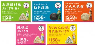 【5・20から】緑茶「綾鷹」に合う“限定おにぎり”、イオンに登場　5種類・味など判明
