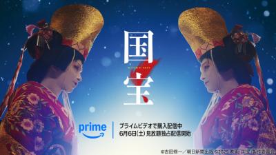 映画『国宝』Prime Videoできょうからデジタル購入配信、6・6から見放題独占も