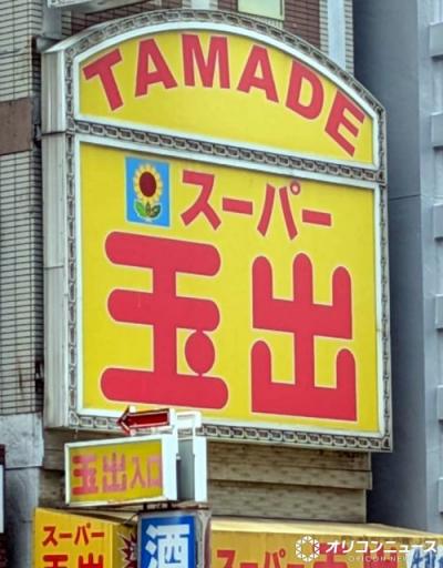 大阪の「スーパー玉出」元取締役の逮捕を公表・謝罪　2023年初旬からの経緯を説明、今後について伝える【全文】