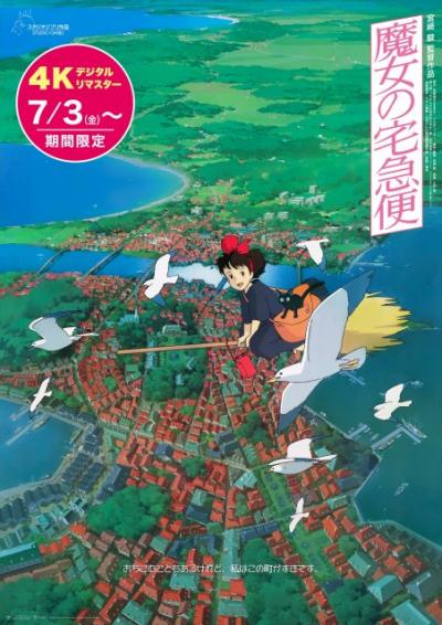 『魔女の宅急便』4Kリマスター版、IMAX予告編映像解禁　全国116館へ拡大＆初のDolby Cinema上映も決定