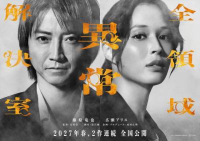 藤原竜也×広瀬アリス『全領域異常解決室』映画版は2部作に　公開時期は2026年秋→2027年春に変更