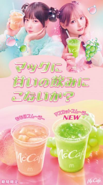 マクドナルド、“スムージー”期間限定で発売　定番「もも」＆新商品「マスカット」