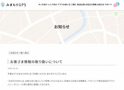 ソフトバンク「みまもりGPS」、位置情報の第三者や海外への提供・共有を否定