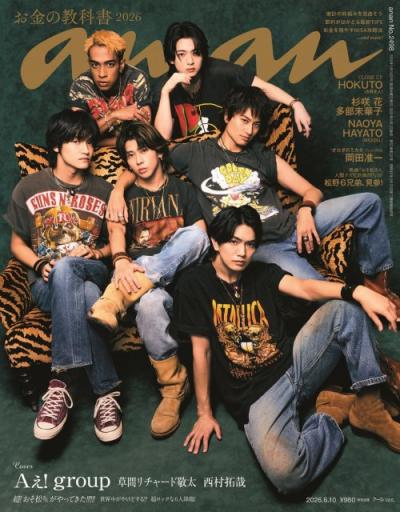 Aぇ! group＆草間リチャード敬太＆西村拓哉、ananダブル表紙　『おそ松さん』と世界線が入り乱れる