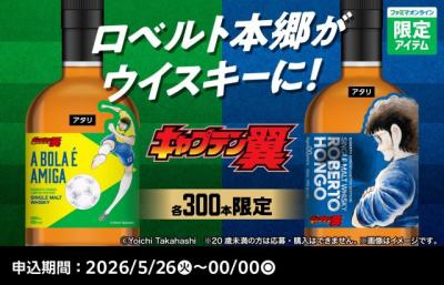 『キャプテン翼』ロベルト本郷とのコラボウイスキー登場　「ボールはともだち」作品の原点をポルトガル語で表現