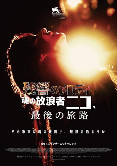 アンディ・ウォーホルのミューズ“ニコ”の晩年を描く　『残響のメロディ』7月より公開