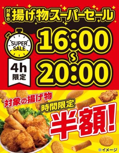 【開催中】セブン-イレブン、夕方限定で「揚げ物スーパーセール」開催　「ななチキ」など“レジ横”の揚げ物が半額に
